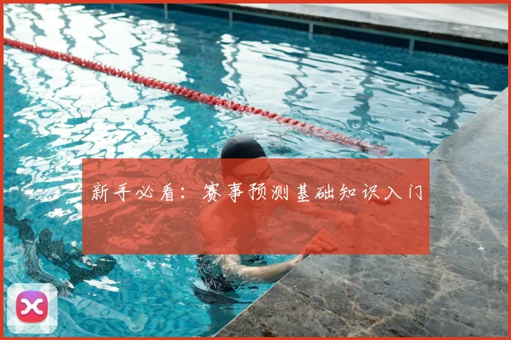 新手必看：赛事预测基础知识入门