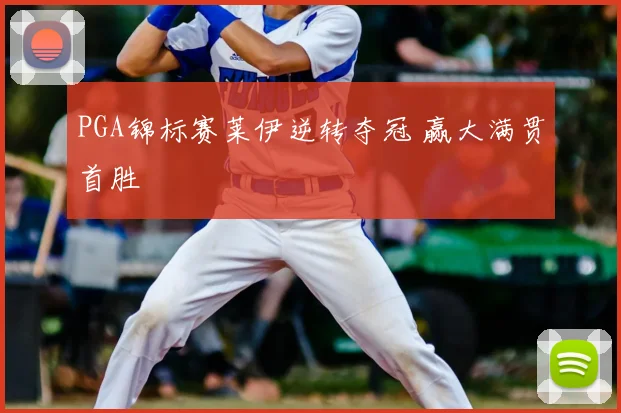 PGA锦标赛莱伊逆转夺冠 赢大满贯首胜