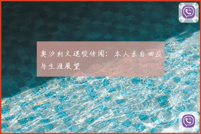 奥沙利文退役传闻:本人亲自回应与生涯展望