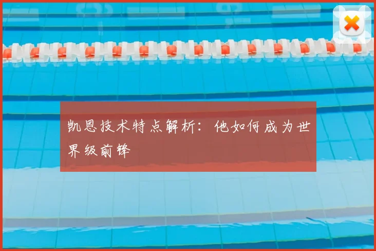 凯恩技术特点解析:他如何成为世界级前锋