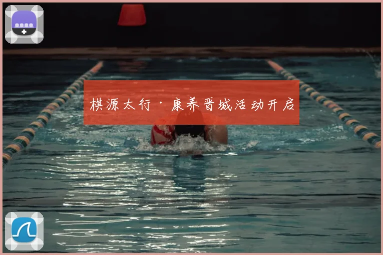 棋源太行·康养晋城活动开启