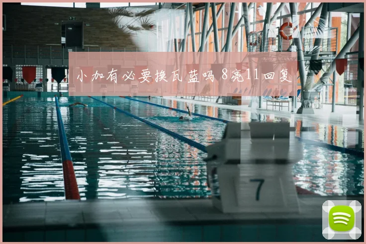 小加有必要换瓦蓝吗 8亮11回复