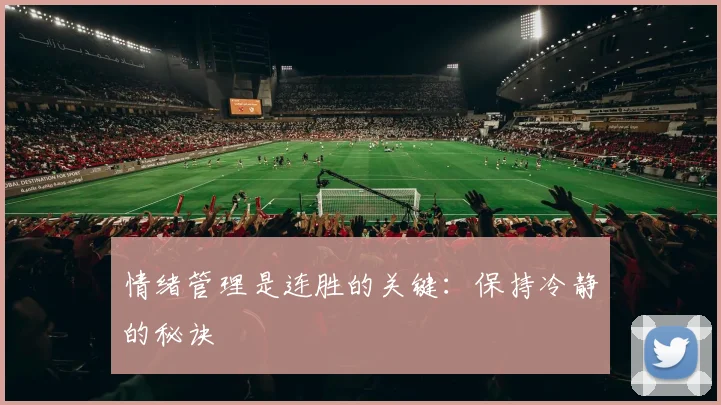 情绪管理是连胜的关键:保持冷静的秘诀