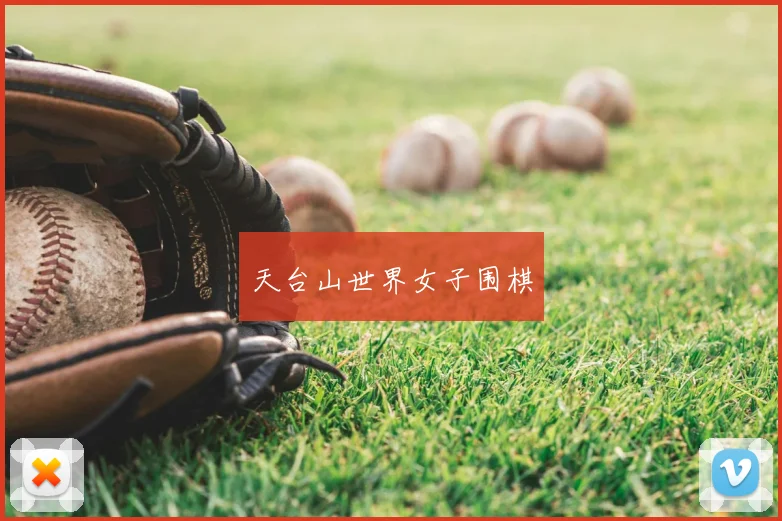 天台山世界女子围棋