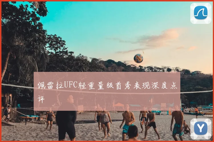 佩雷拉UFC轻重量级首秀表现深度点评
