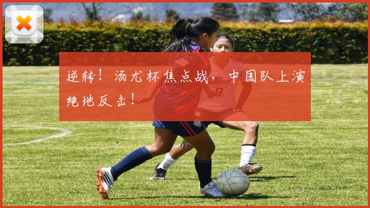 逆转!汤尤杯焦点战,中国队上演绝地反击!