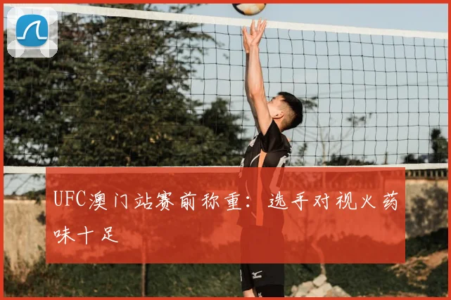 UFC澳门站赛前称重:选手对视火药味十足