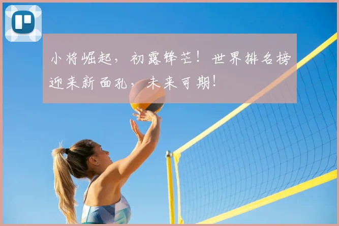 小将崛起,初露锋芒!世界排名榜迎来新面孔,未来可期!