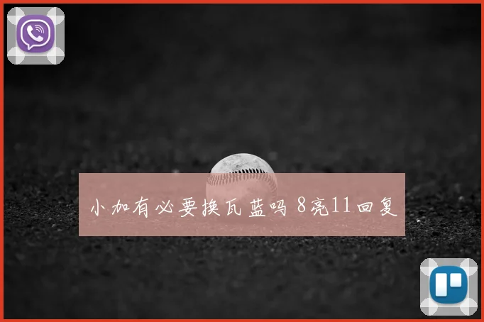 小加有必要换瓦蓝吗 8亮11回复