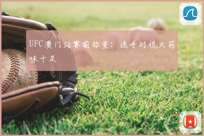 UFC澳门站赛前称重：选手对视火药味十足