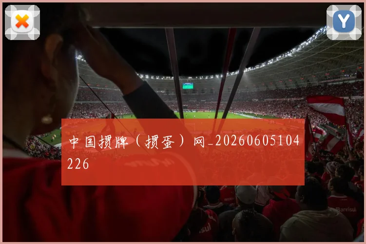 中国掼牌(掼蛋)网_20260605104226