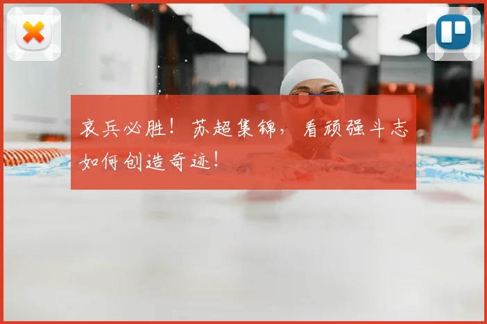 哀兵必胜！苏超集锦，看顽强斗志如何创造奇迹！