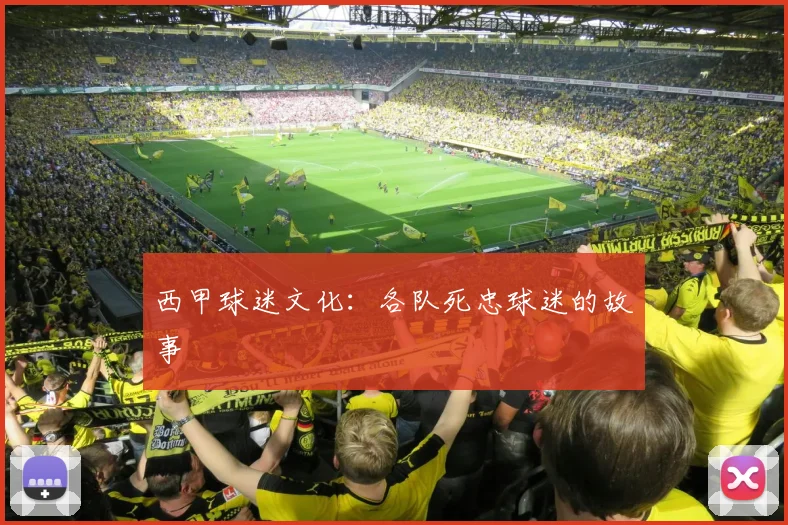西甲球迷文化:各队死忠球迷的故事