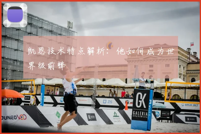 凯恩技术特点解析：他如何成为世界级前锋