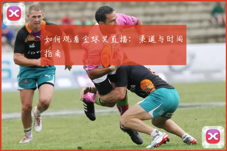 如何观看金球奖直播：渠道与时间指南