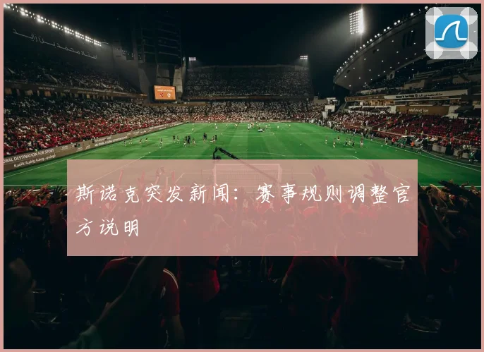 斯诺克突发新闻:赛事规则调整官方说明