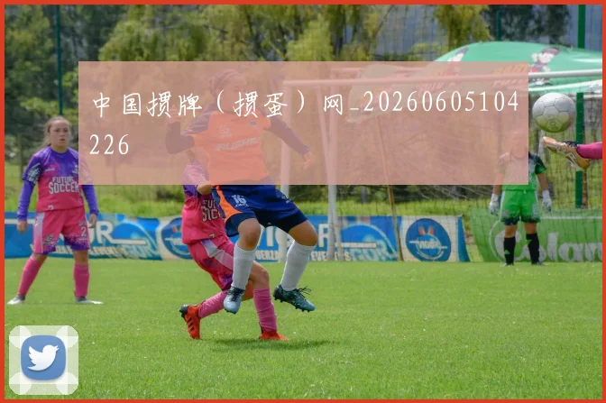 中国掼牌(掼蛋)网_20260605104226