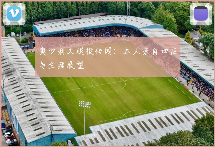 奥沙利文退役传闻:本人亲自回应与生涯展望