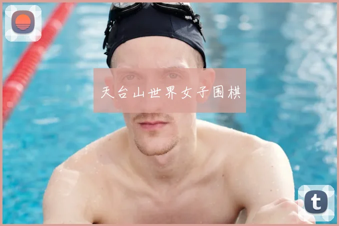 天台山世界女子围棋