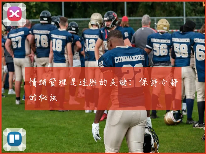 情绪管理是连胜的关键:保持冷静的秘诀