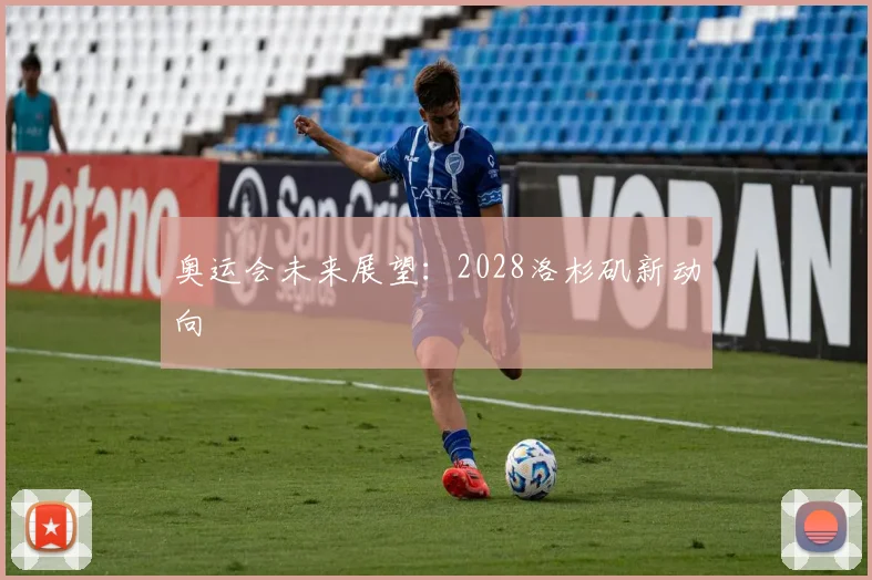 奥运会未来展望:2028洛杉矶新动向