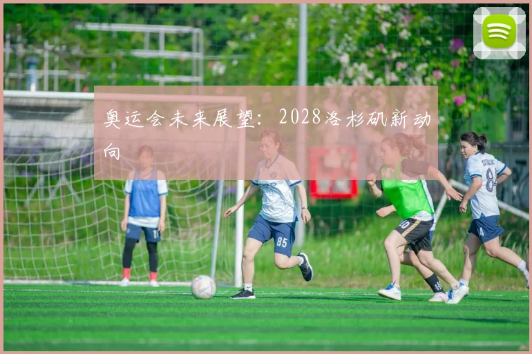 奥运会未来展望:2028洛杉矶新动向