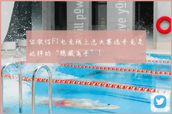 你敢信F1电竞线上总决赛选手竟是这样的“隐藏高手”！