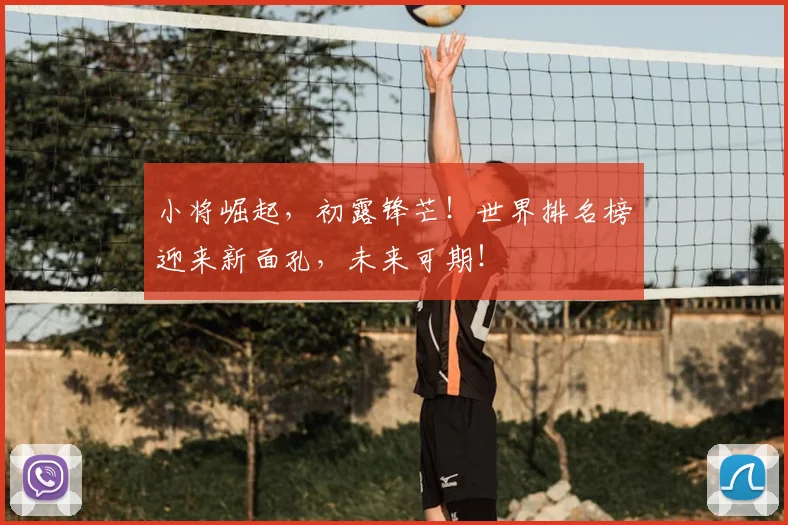 小将崛起,初露锋芒!世界排名榜迎来新面孔,未来可期!