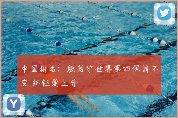 中国排名:殷若宁世界第四保持不变 纪钰爱上升