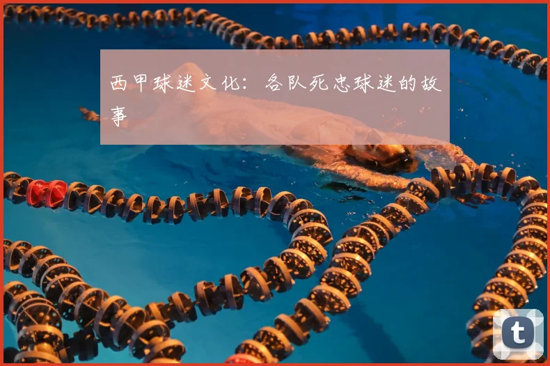 西甲球迷文化：各队死忠球迷的故事