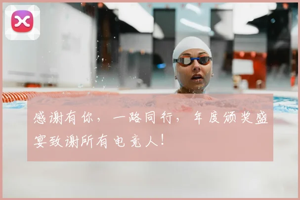 感谢有你,一路同行,年度颁奖盛宴致谢所有电竞人!