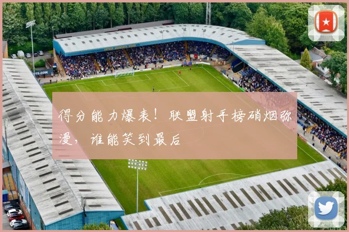 得分能力爆表!联盟射手榜硝烟弥漫,谁能笑到最后