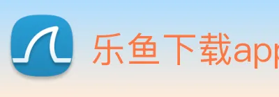 乐鱼下载app官网最新 Logo